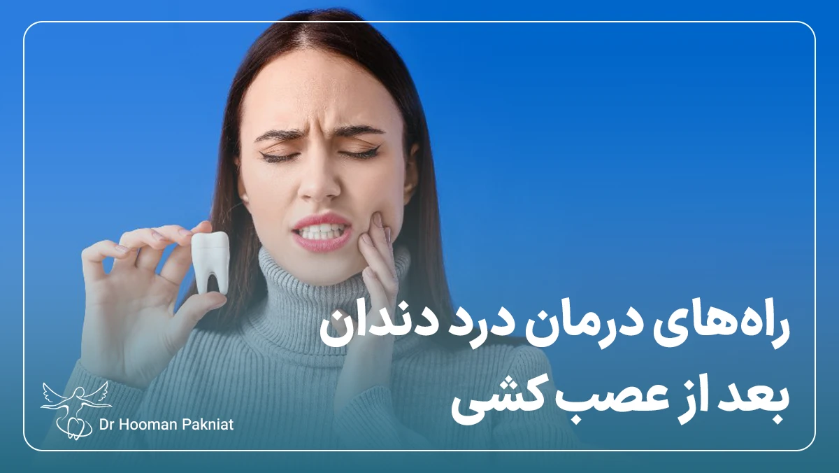 راه‌های درمان درد دندان بعد از عصب کشی - بررسی علت و راه‌های درمان