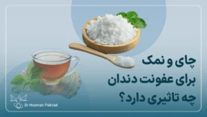 چای و نمک برای عفونت دندان چه تاثیری دارد؟