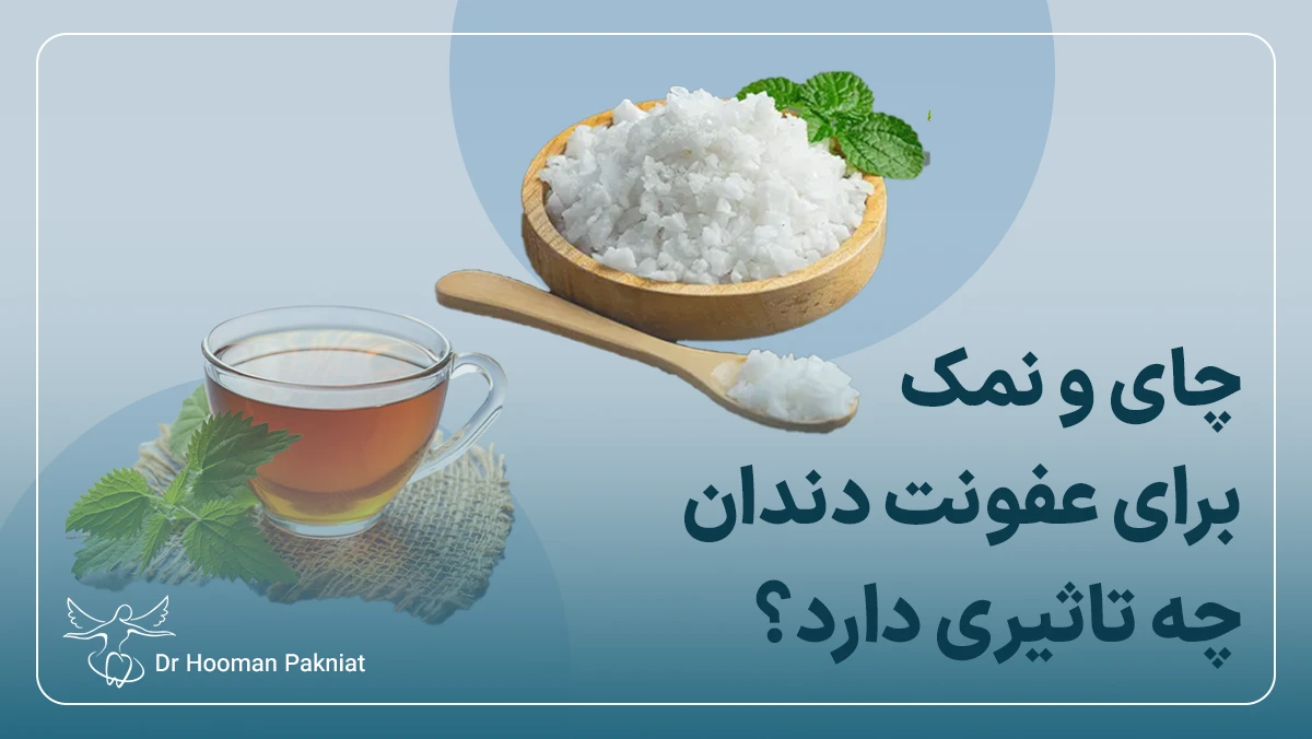 چای و نمک برای عفونت دندان چه تاثیری دارد؟