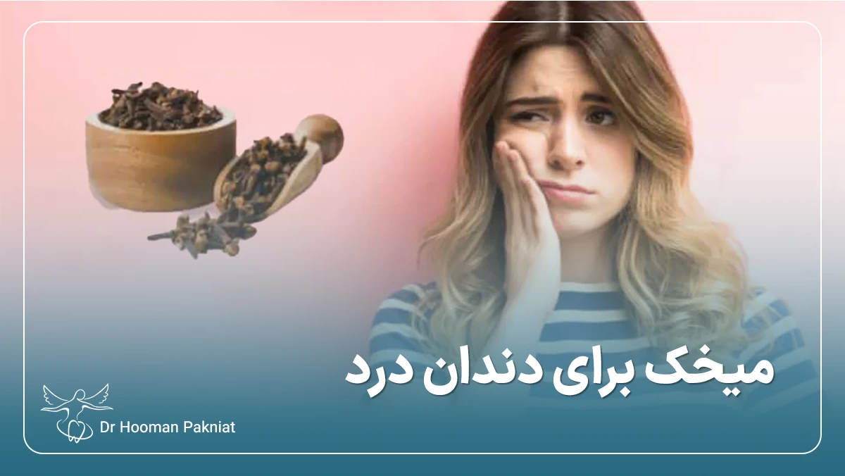 میخک برای دندان درد- نحوه و فواید استفاده از میخک برای درمان دندان درد